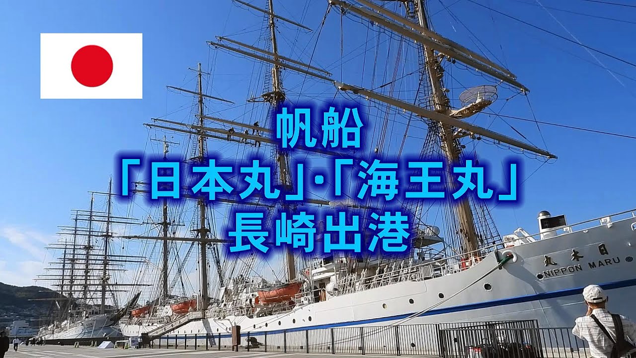 大迫力！帆船「日本丸」・「海王丸」長崎出港