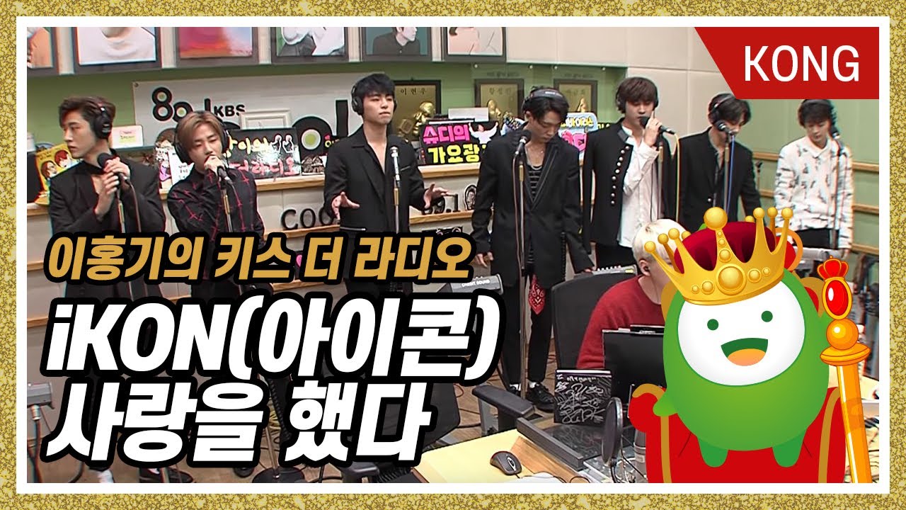 iKON(아이콘) - 사랑을했다 [이홍기의 키스더라디오]