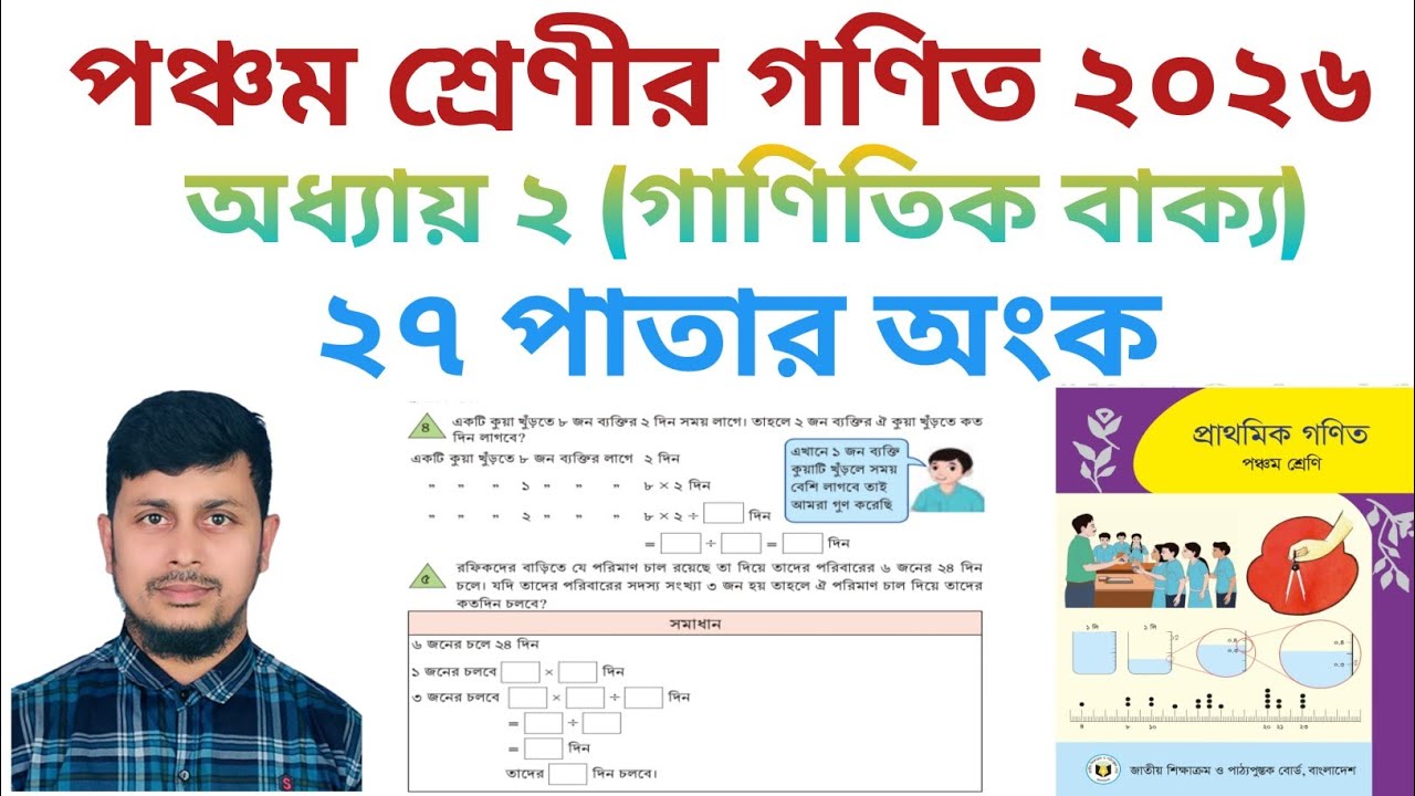 পঞ্চম শ্রেণির গণিত ২০২৬||অধ্যায় ২|| গাণিতিক বাক্য|| ২৭ পাতার  অংক||Class 5 Math page 27||Chapter 2