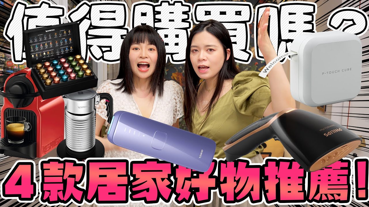4款讓生活變美好的居家愛用品推薦！無痛除毛儀好用嗎？咖啡膠囊機 手持熨燙機 標籤機怎麼用？ 可可酒精