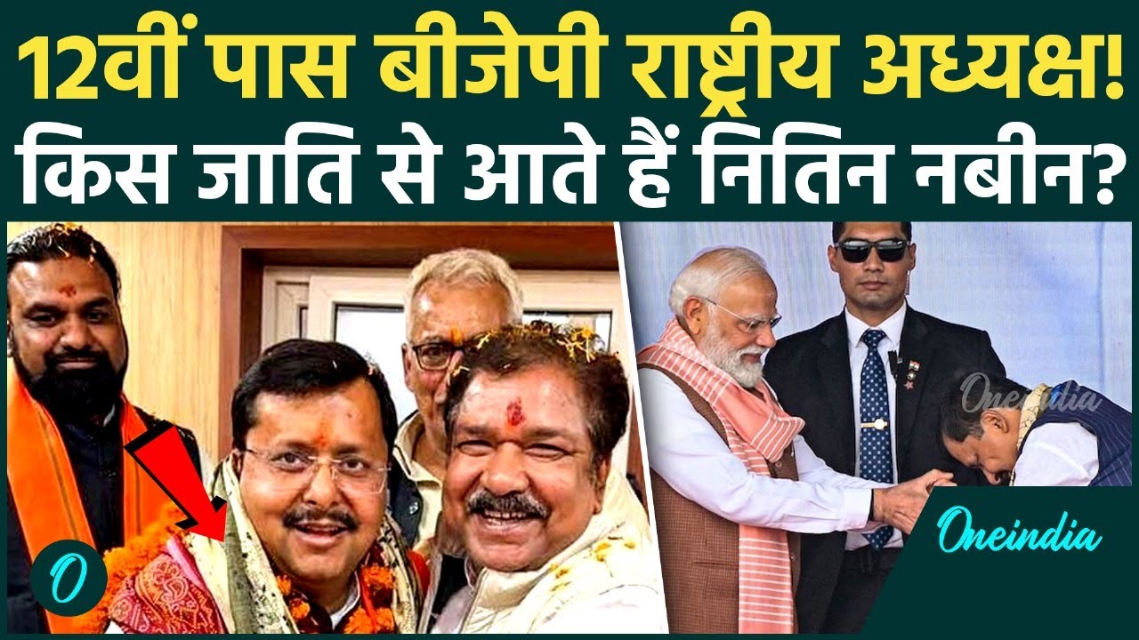 Nitin Nabin New BJP President की Caste क्या है? 12th Pass रातों रात कैसे मिली कुर्सी, Modi क्या बोले