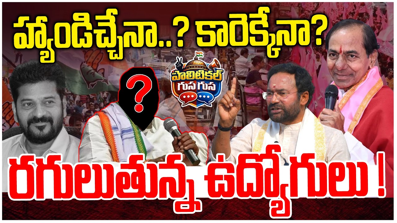 #PoliticalGusagusa : హ్యాండిచ్చేనా.. కారెక్కేనా? || Congress Leaders Join BRS | Jeevan Reddy | NLT