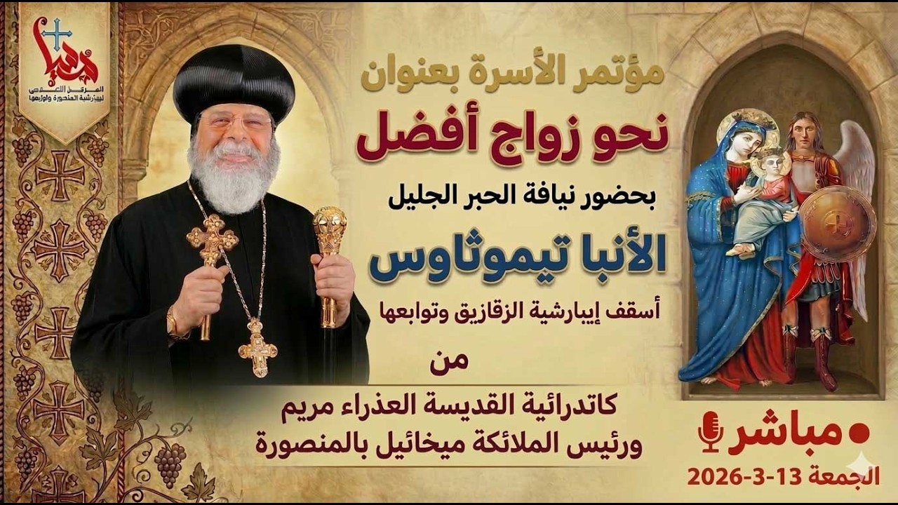 مؤتمر الأسره بعنوان نحو زواج أفضل بحضور نيافة الحبر الجليل الأنبا تيموثاوس أسقف إيبارشية الزقازيق