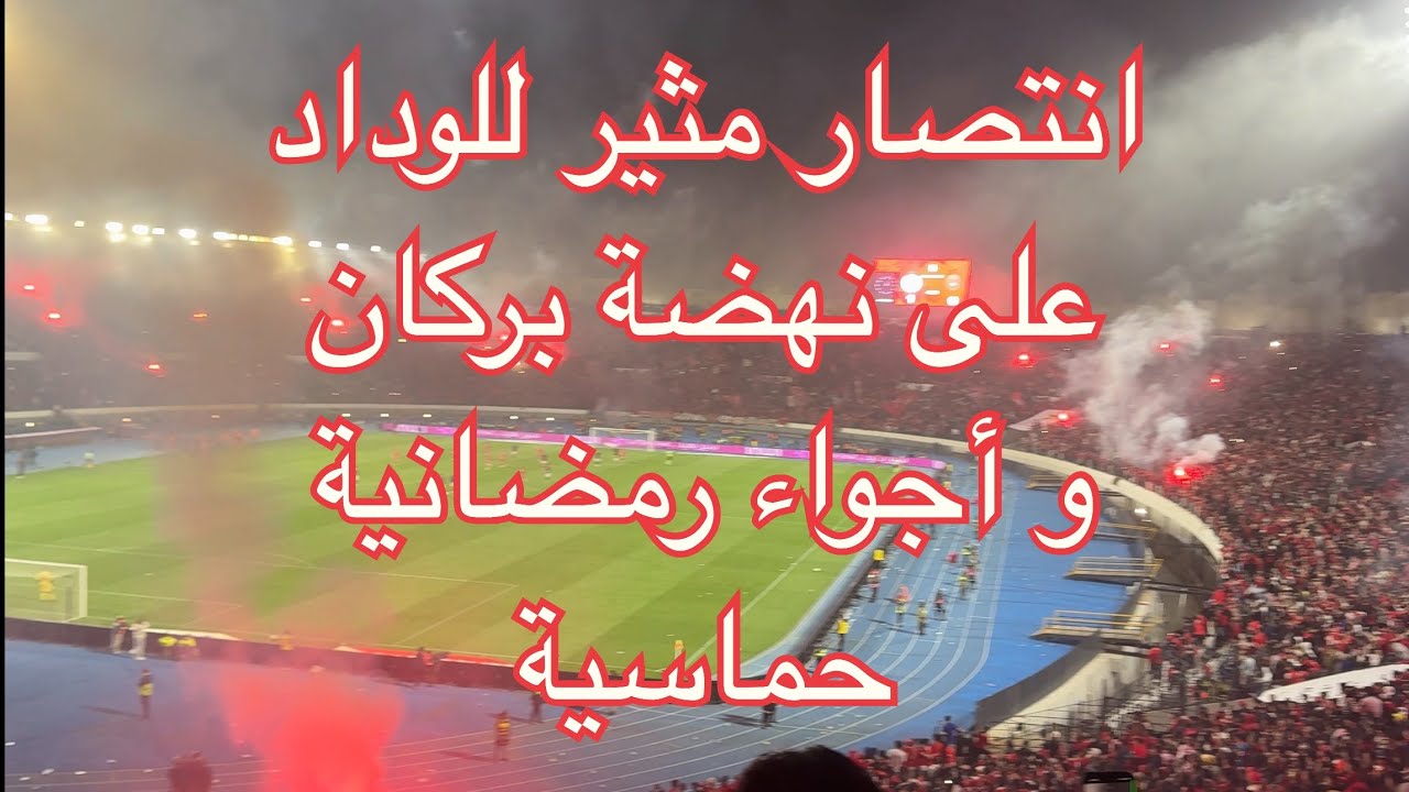 أجواء رمضانية حماسية🔥🔥 جمهور خرافي💪💪 و فوز مثير للوداد أمام نهضة بركان💪💪🔥🔥