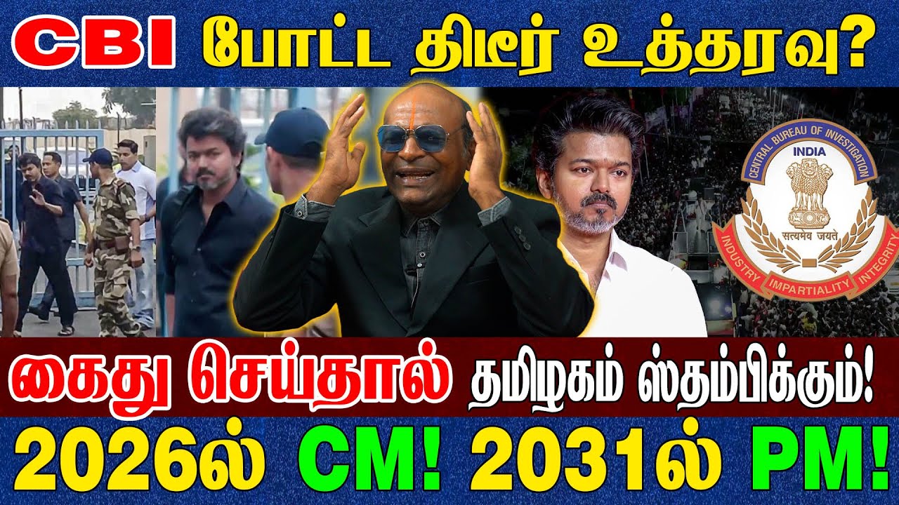 🔴LIVE: நள்ளிரவில் நடிகை மீனா உதவியால் சமரசம்? விஜய் தப்பினார்? CBI Delhi Karur Stampede Update -NNK