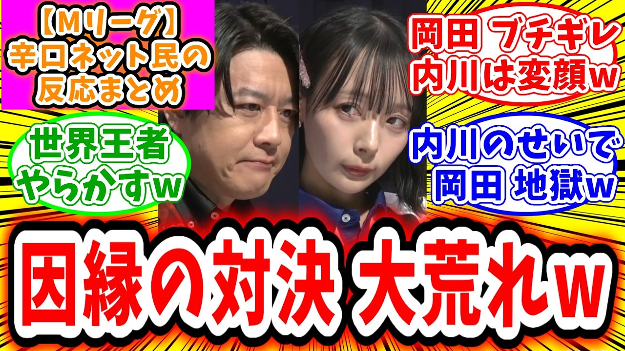 【Mリーグ】3月10日 対局に対するネット民の超辛口反応集「岡田紗佳 内川幸太郎の因縁の対決 勃発！大荒れの展開に」