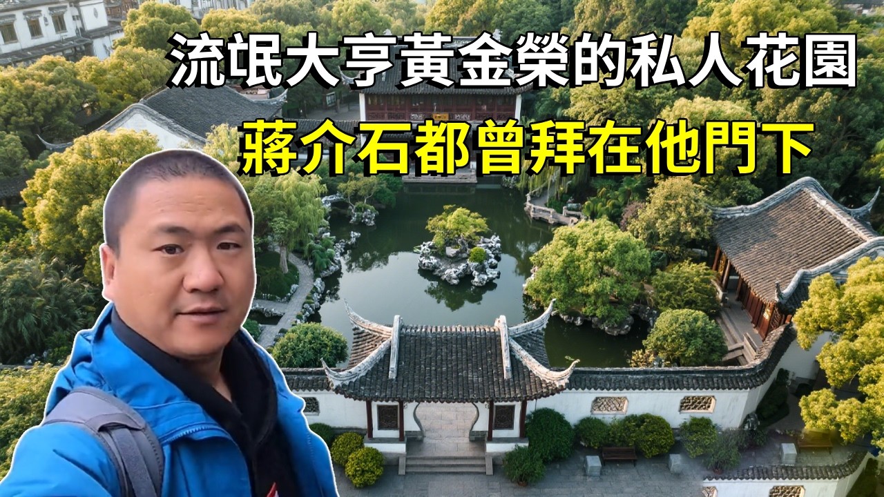 走進上海流氓大亨黃金榮的私人花園－桂林公園，為了妻子栽種200株桂花樹，蔣介石都曾拜在他門下【大海去旅行】