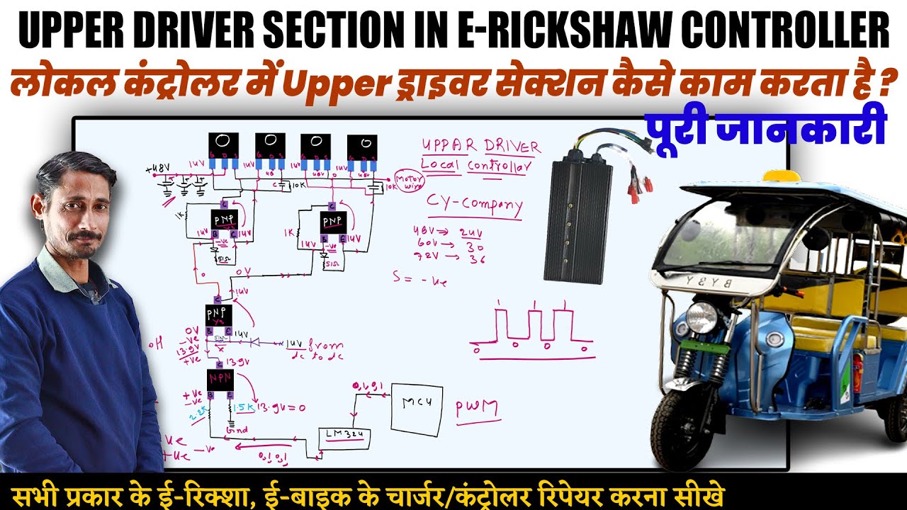 How Upper Driver Section Works in E-Rickshaw Local Controller | Complete Explanation | EV Repairing