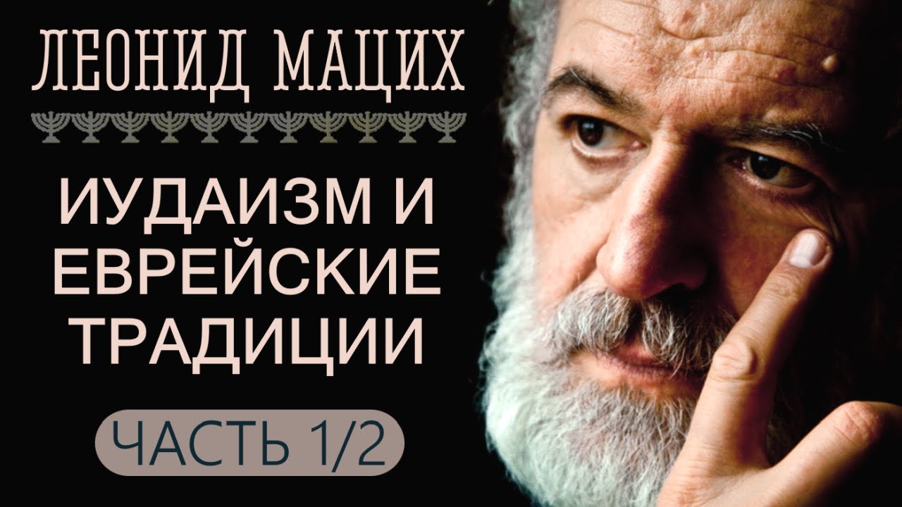 Иудаизм и еврейские традиции. Часть 1/2. Леонид Мацих.