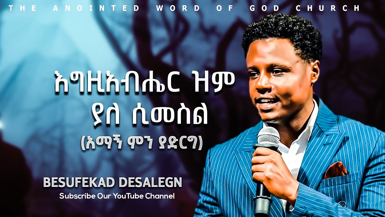 እግዚአብሔር ዝም ያለ ሲመስል(አማኝ ምን ያድርግ) Servant Besufekad Desalegn Amazing teaching 2025