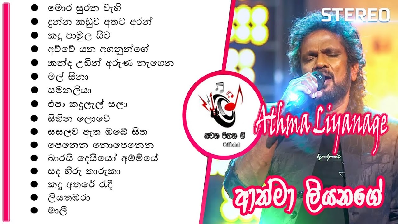 Athma Liyanage අත්මා ලියනගේ සොදුරු ගී එකතුව
