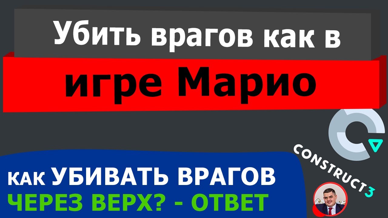 Construct 3 убиваем врагов, как в Марио, через верх