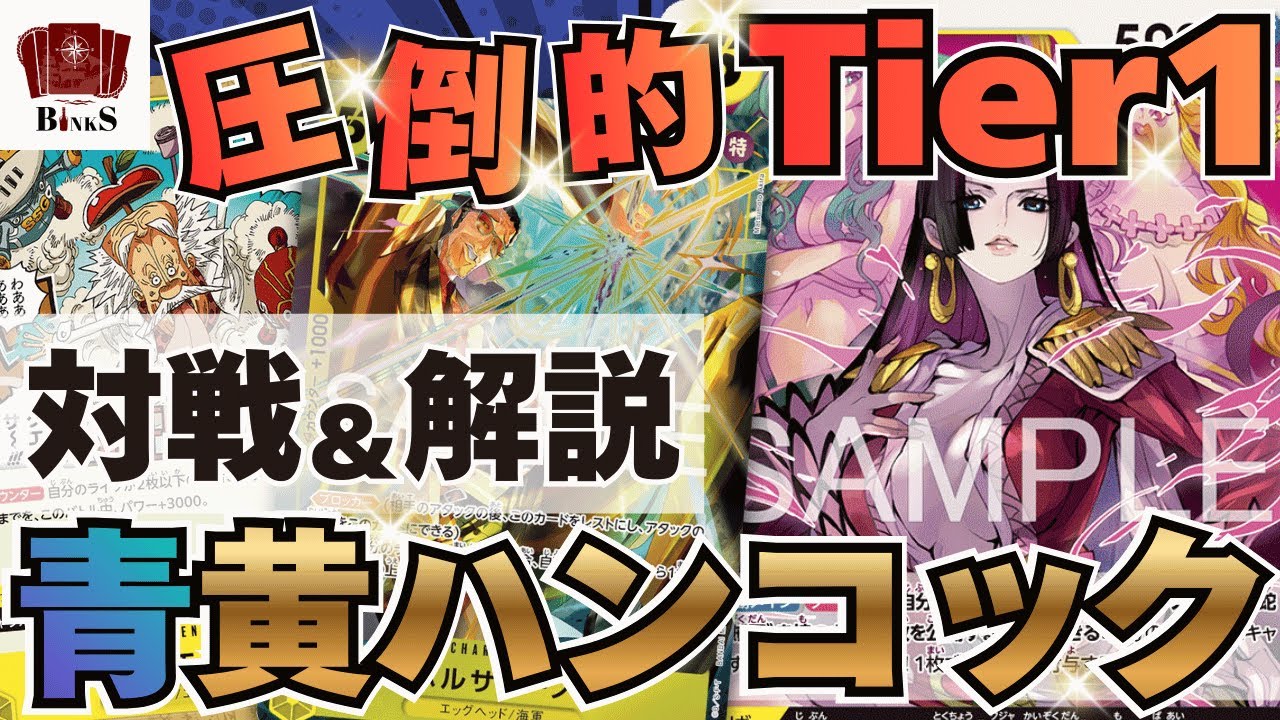 【ワンピースカード】【対戦動画】圧倒的Tier1 環境最強 青黄ハンコックvs赤青エース【EGGHEAD CRISIS】