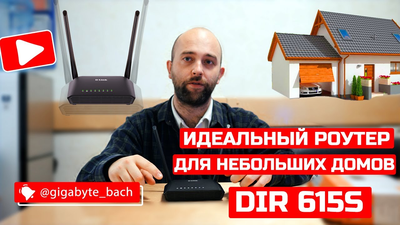 Роутер D-Link DIR 615S - идеальное решение для маленьких домов (обзор).