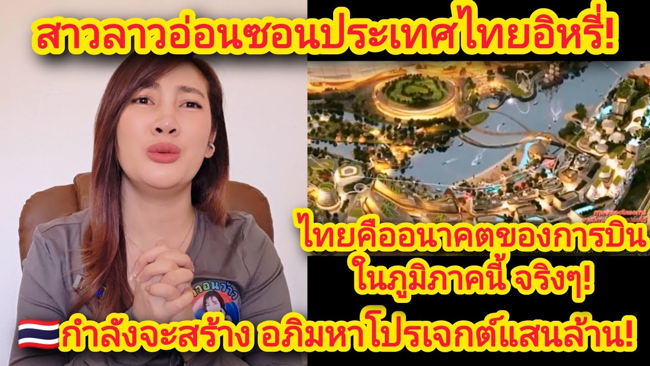 สาวลาวอ่อนซอนประเทศไทยอิหลี🇹🇭คืออนาคตของการบินในภูมิภาคนี้จริงๆไทยกําลังจะสร้างอภิมหาโปรเจกต์แสนล้าน
