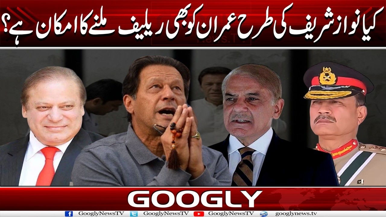 Kya Nawaz Shariif Kei Tarah Imran Khan Ko Bhi Relief Milnay Ka Imkan Hai?| Googly News TV
