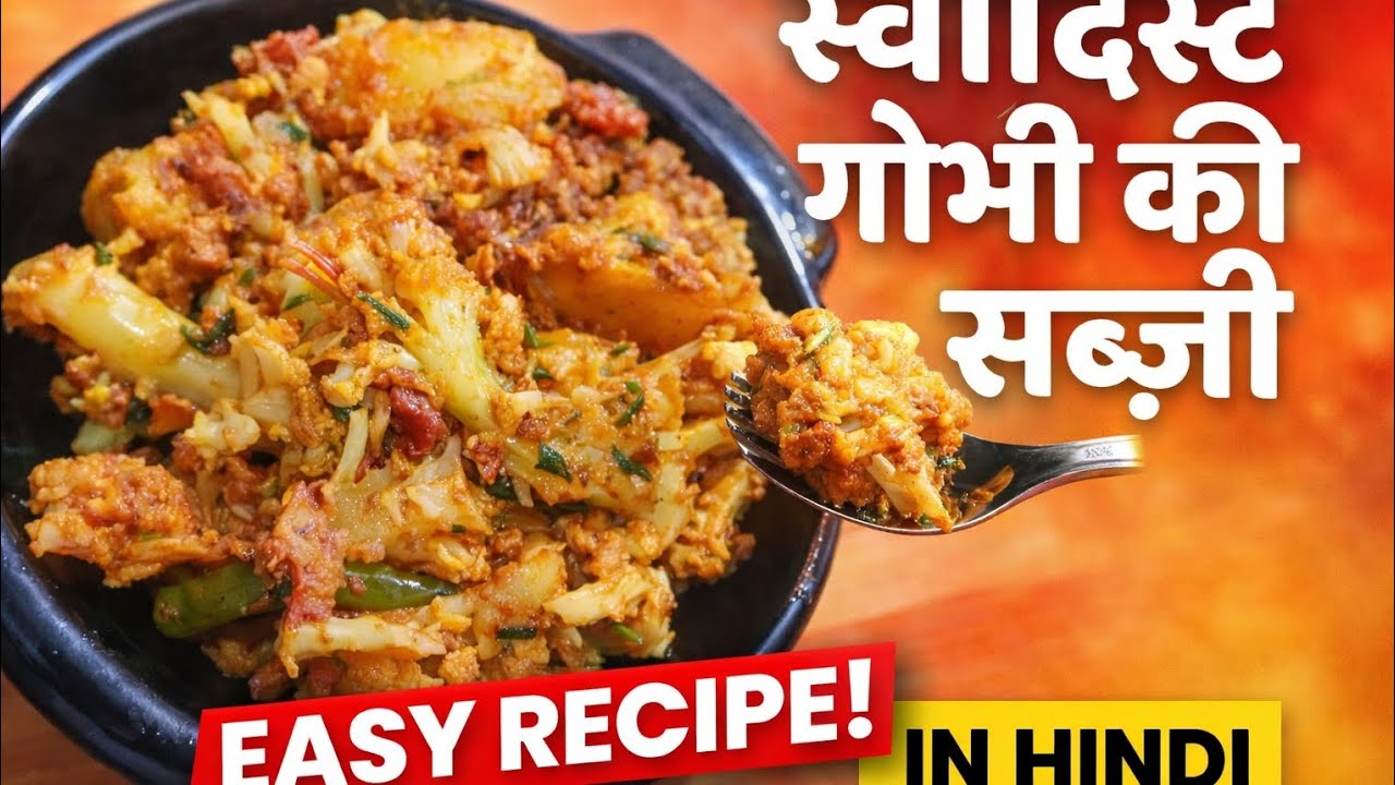 jhatpat se banne wali Aalu gobhi ki sabji