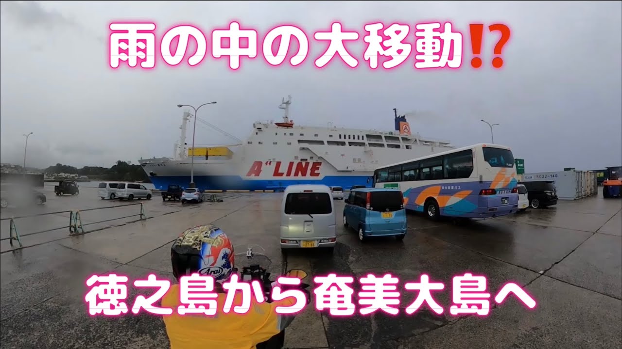 徳之島から奄美大島へ　雨の中の大移動⁉️