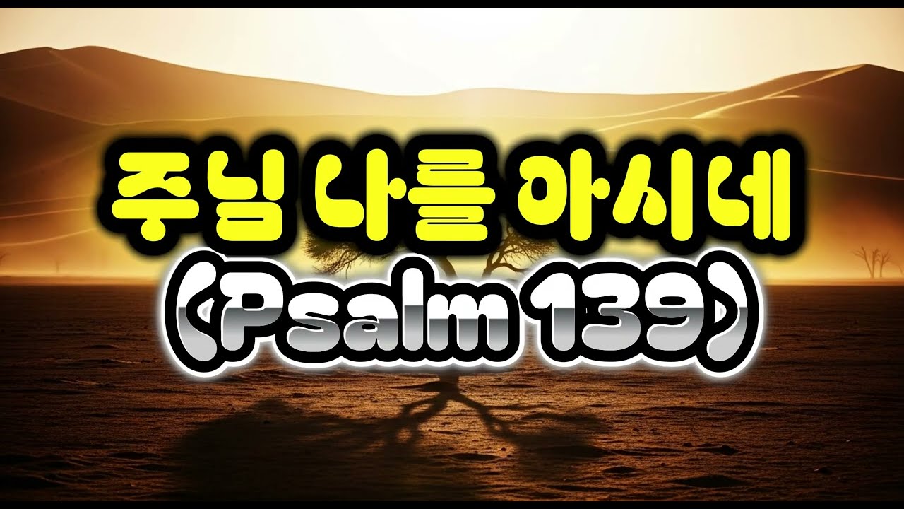 주님 나를 아시네 Psalm 139