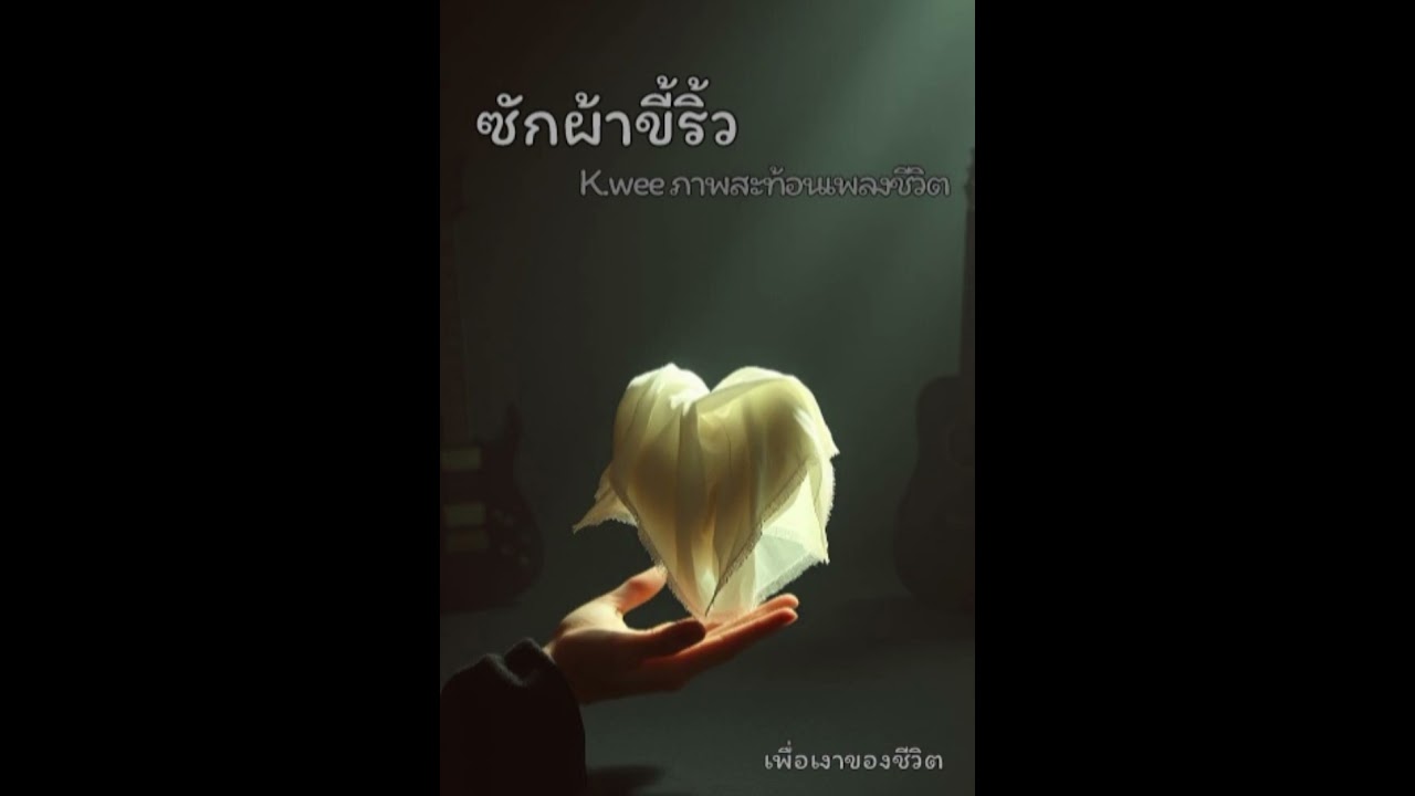 เพลง ซักผ้าขี้ริ้ว