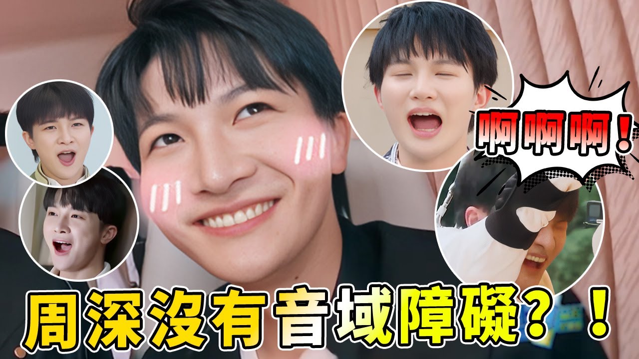 周深的音域被開發？深深在跑男發出的聲音時好聽時不好聽的 尖叫和音樂並存主打多變小深| 綜藝 |zhoushen | bailu | 奔跑吧