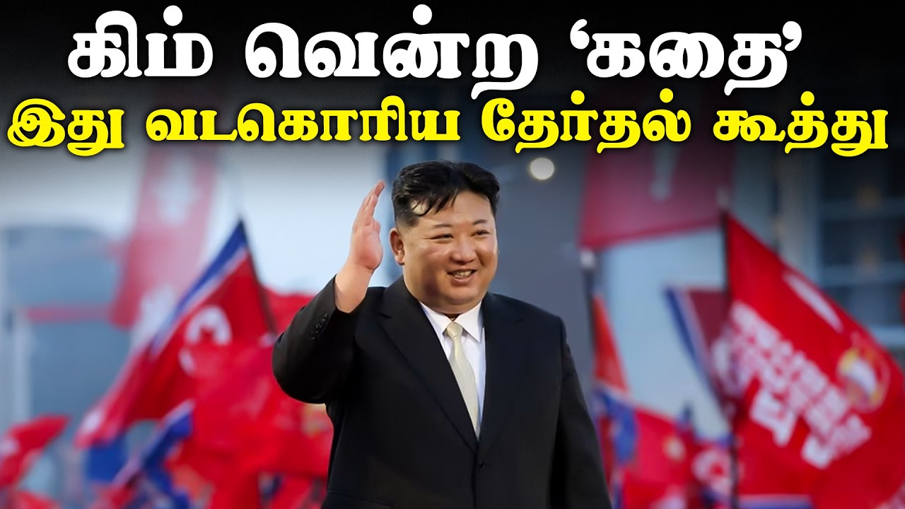 கிம் வென்ற ‘கதை’ |இது வடகொரிய தேர்தல் கூத்து | Inside Kim Jong-Un's landslide victory in North Korea