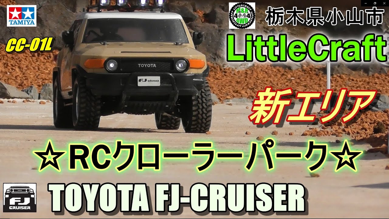 タミヤCC-01 FJクルーザーが欲しくなるビデオ WANT CC-01? TOYOTA FJ-CRUISER