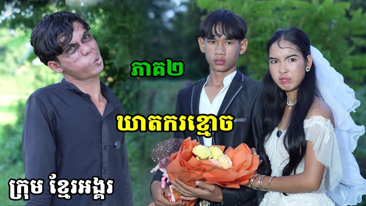 រឿង ឃាតករខ្មោច ភាគ២ ក្រុម ខ្មែរអង្គរ
