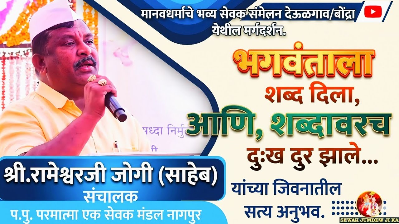 भगवंताला शब्द दिला|आणिशब्दावर दुःख दूर झाले|श्री रामेश्वरजी जोगी साहेब संचालक|यांचे मार्गदर्शन#baba 