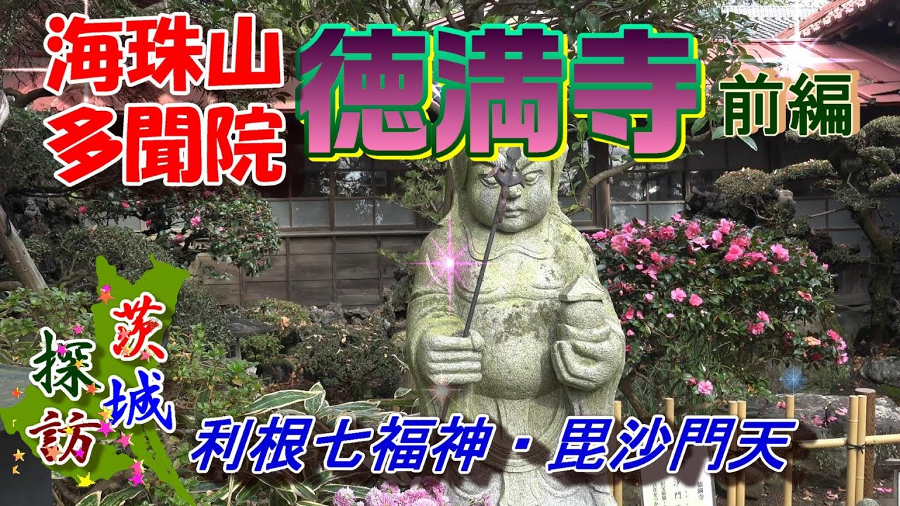 【茨城探訪】海珠山多聞院徳満寺・利根七福神 毘沙門天　前編 　