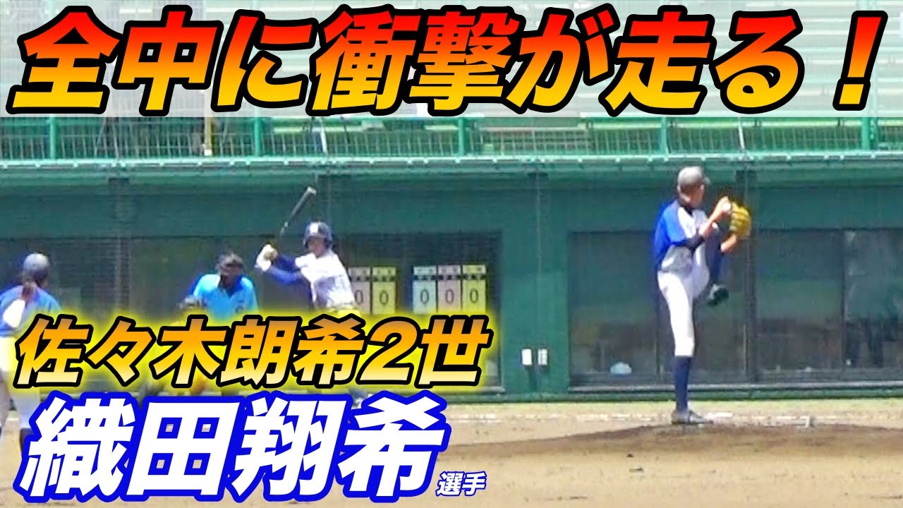 ベールを脱ぐ佐々木朗希2世！！中学３年生が軟球で直球の平均球速140キロ越え！中学軟式最強の二刀流、織田翔希選手が噂以上に凄過ぎる！182センチ61キロでMAX143キロ！！