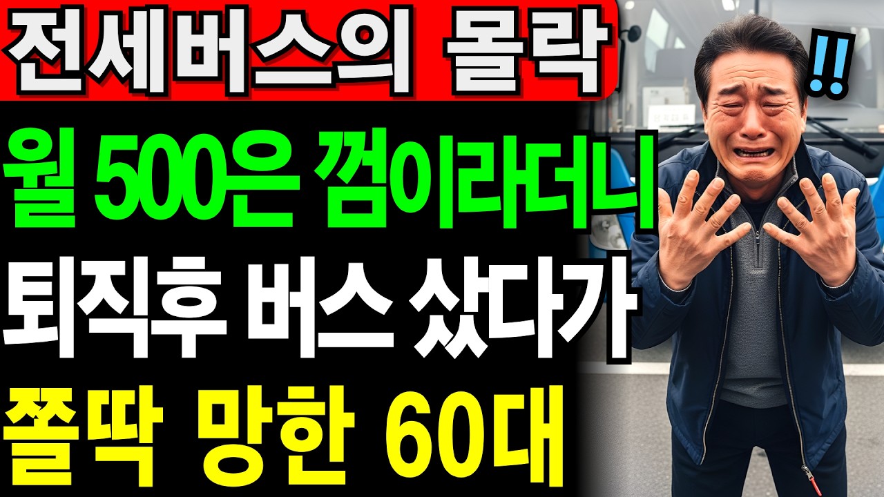 35년 무사고 기사의 눈물, 퇴직금 쏟아부은 전세버스의 비참한 결말 | 노후건강 | 노후자금 | 노후사연 | 오디오북 | 퇴직금 | 깨달음의노후