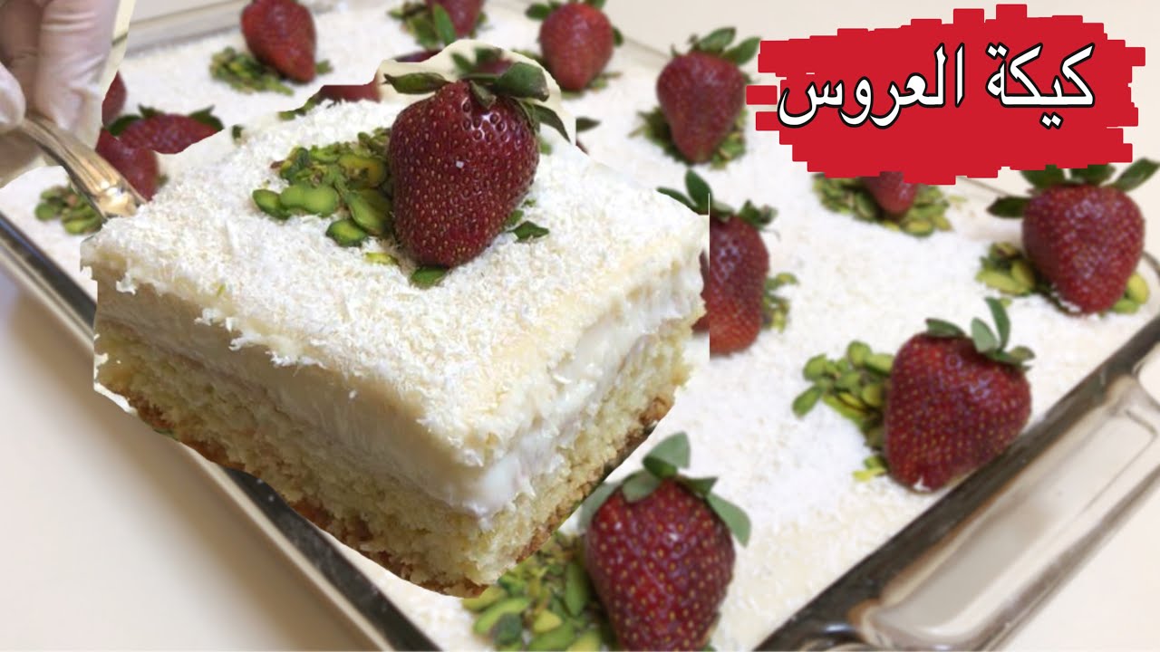 هذه الكيكة إدمان بمنتهى الفخامة || كيكة العروس التركية الطعم لا يوصف !!!!