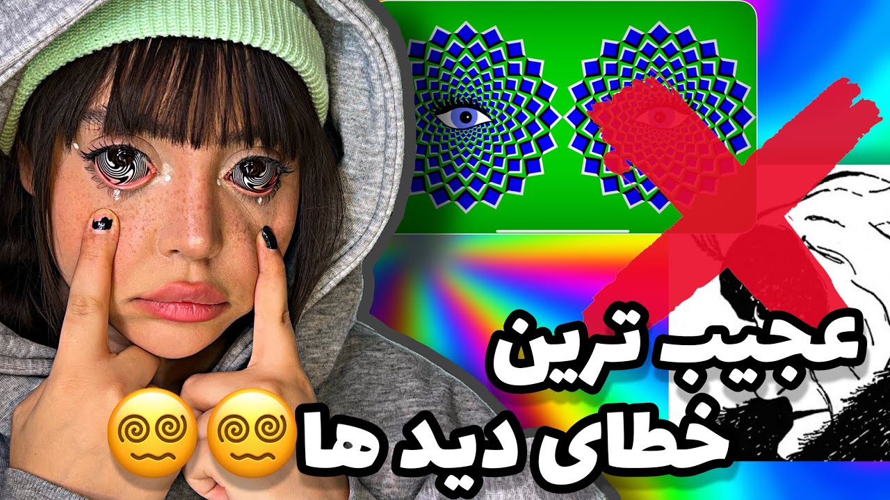خطای دید هایی که حتی باهوش ترین افراد روهم گیج میکنه ( مغزم درد گرفت🤦🏼‍♀️🤯)