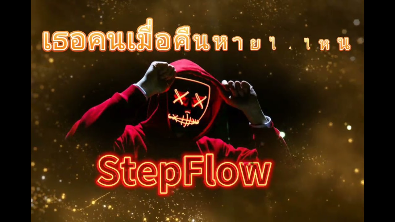 เธอคนเมื่อคืนหายไปไหน - StepFlow 