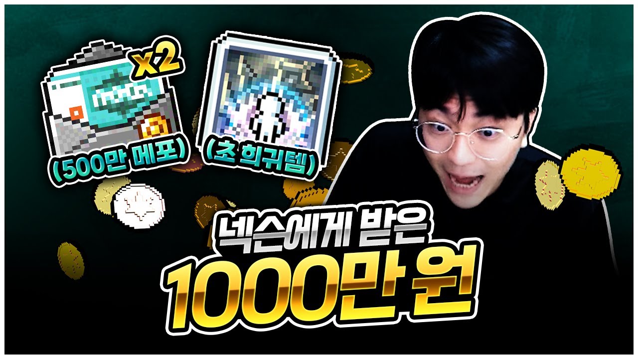 넥슨에게 1000만 메포를 받았습니다. [팡이요,  메이플스토리]
