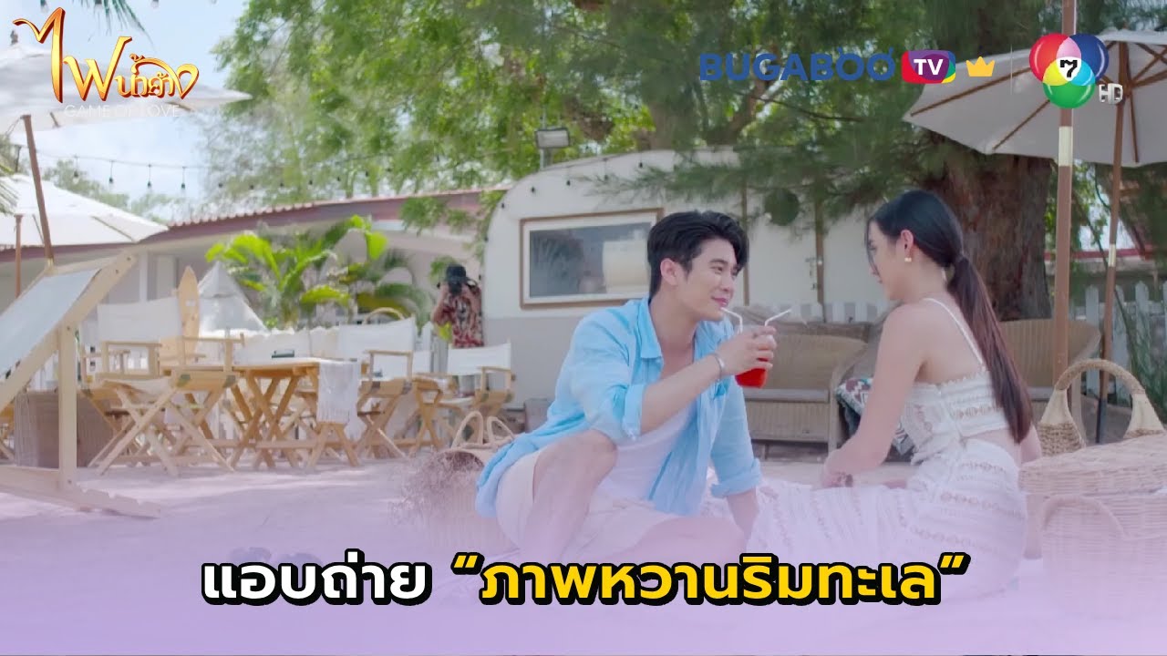 ภีมจ้างคนมาแอบถ่ายภาพสวีทริมทะเล I ไฟน้ำค้าง EP.16 l BUGABOOTV พรีเมียม