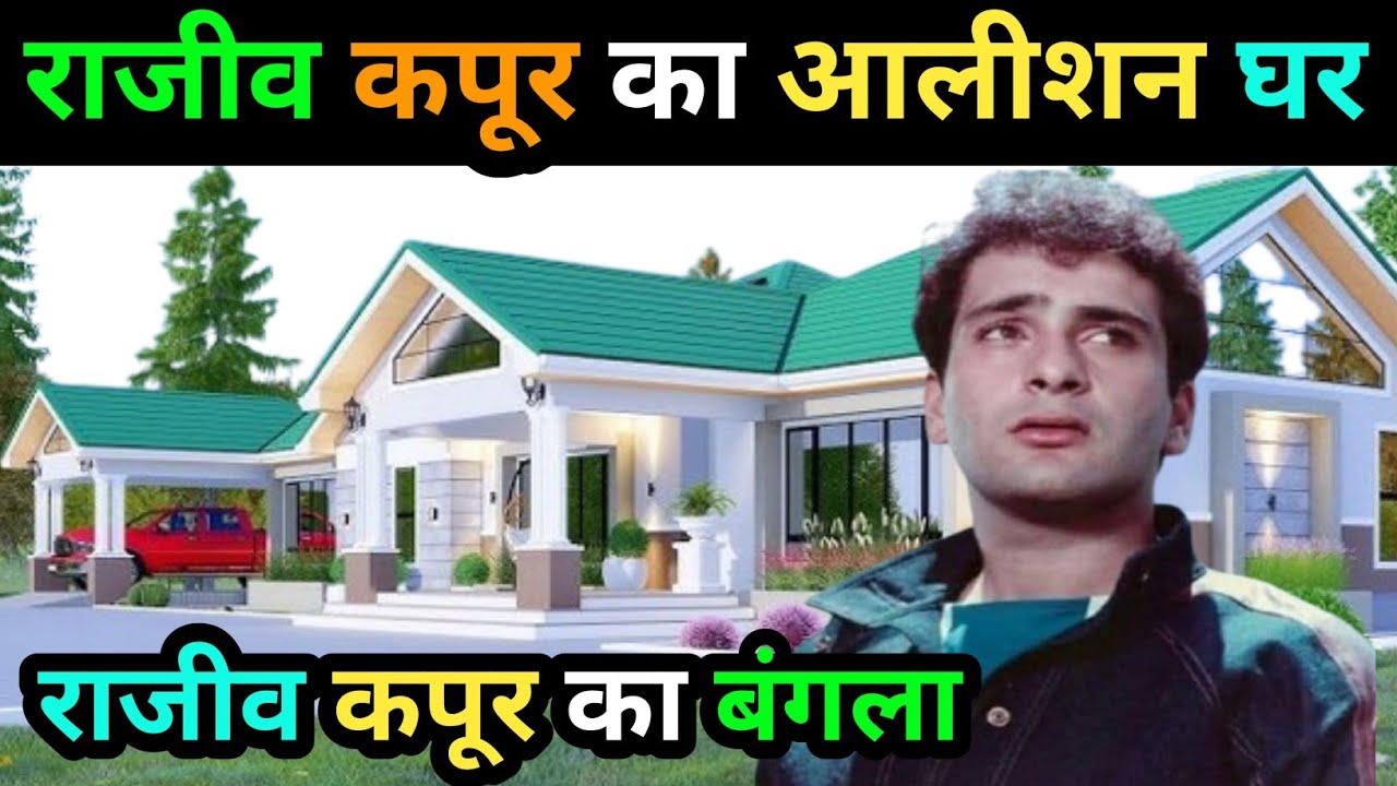 राजीव कपूर का घर | Actor Rajeev Kapoor biography | Rajeev Kapoor life story | #ramterigangamaili 