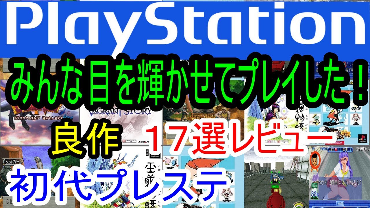 【プレステ/PS1】みんな目を輝かせてプレイした！良作１７選レビュー【初代】