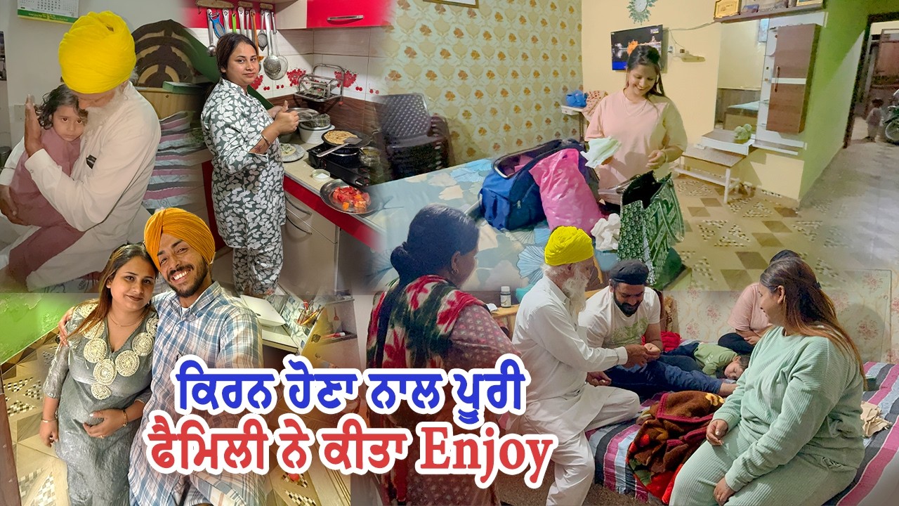 ਕਿਰਨ ਹੋਣਾ ਨਾਲ ਪੂਰੀ ਫੈਮਿਲੀ ਨੇ ਕੀਤਾ Enjoy || Mr Mrs Gill