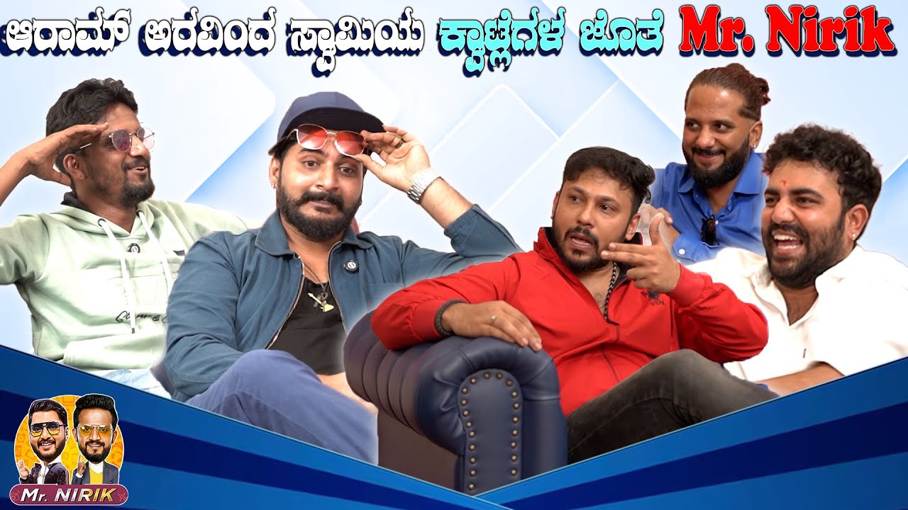 ಆರಾಮ್ ಅರವಿಂದ ಸ್ವಾಮಿಯ ಕ್ವಾಟ್ಲೆಗಳ ಜೊತೆ Mr. Nirik  | Kirik Keerthi |Niranjan Deshpande| Abhishek Shetty