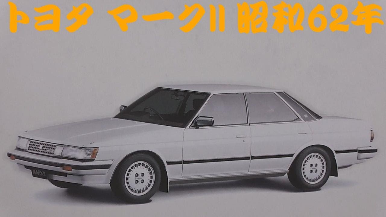 旧車カタログ トヨタ マークII 昭和62年