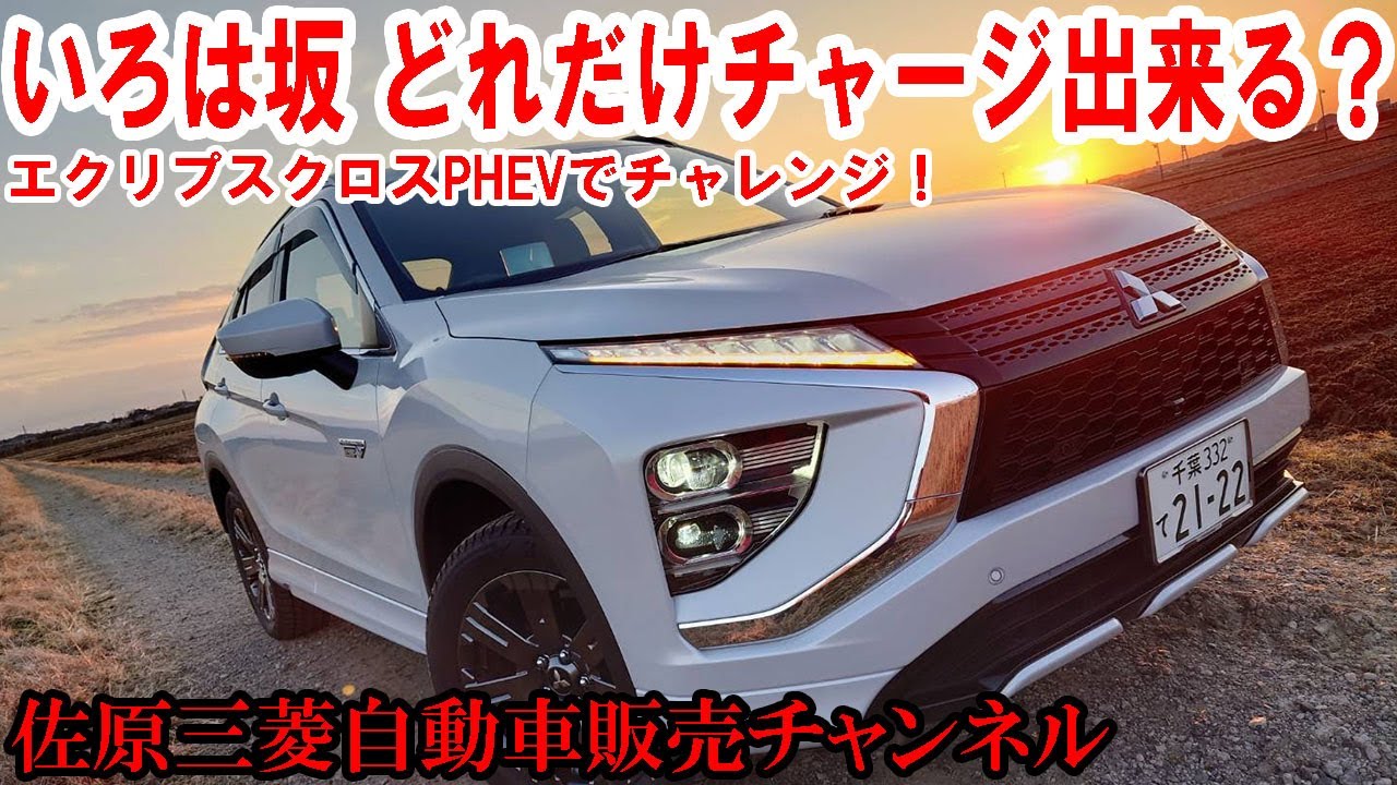 【エクリプスクロスPHEV】「いろは坂」でどのくらい電力を消費し、どのくらいチャージ出来るか検証してみました【佐原三菱/三菱自動車】