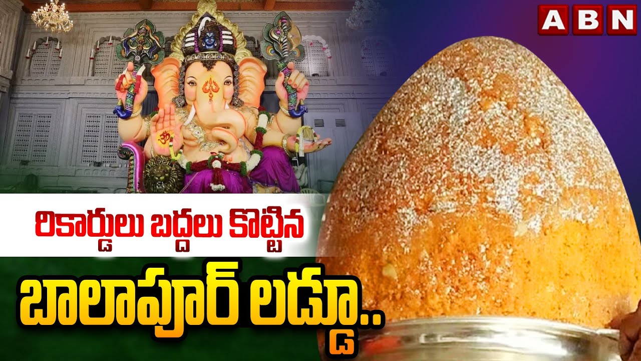 రికార్డులు బద్దలు కొట్టిన బాలాపూర్ లడ్డూ.. | Balapur Ganesh Laddu Set New Record In Auction