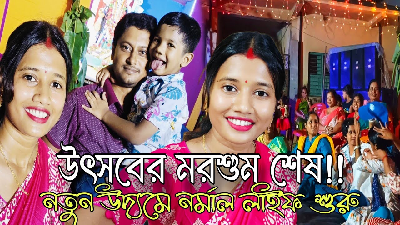 পুজোর ছুটি শেষ ফের নিজেদের রোজকার জীবনে ফেরা #vlog #sangitarghor #kalipuja2024