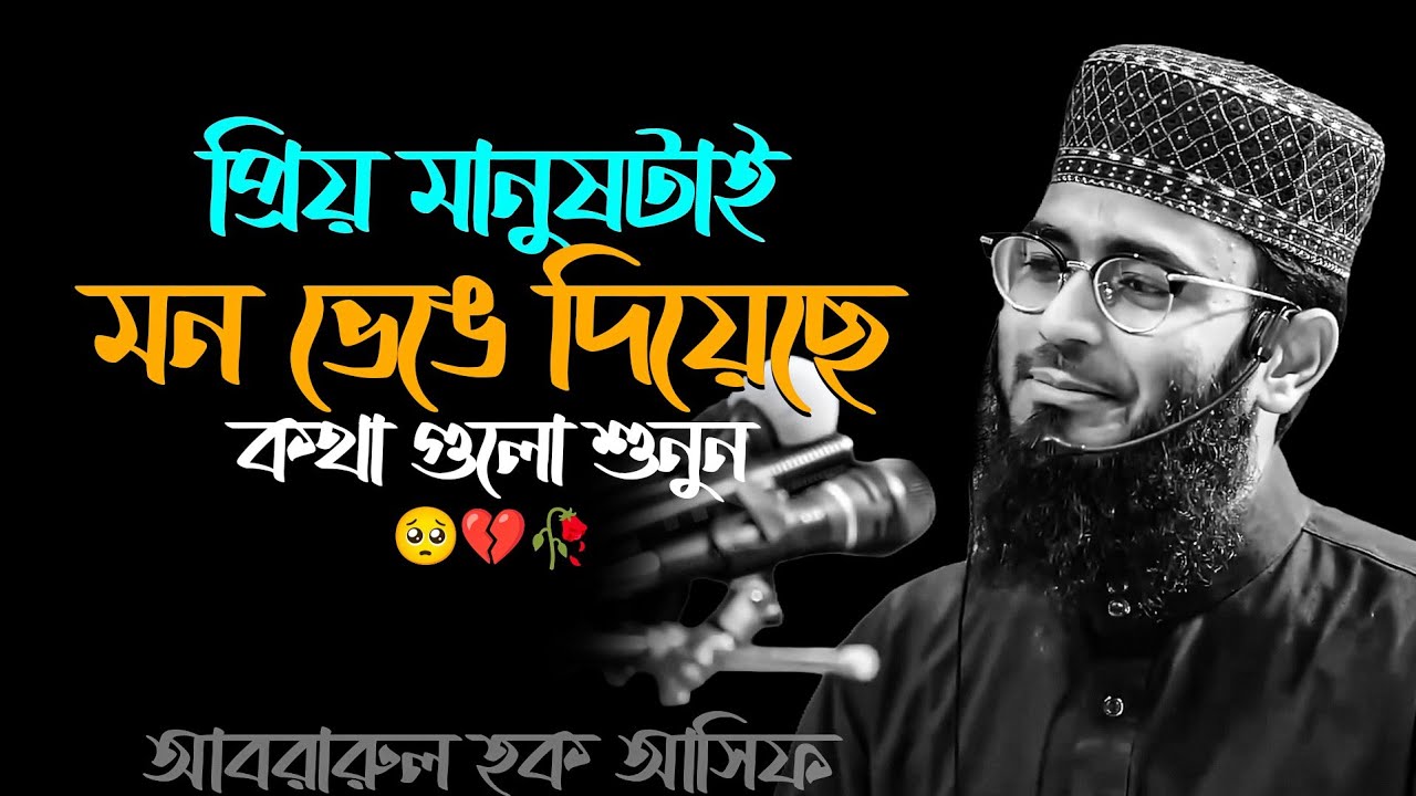 প্রিয় ভালোবাসার মানুষটা মন ভেঙে দিয়েছে 🥺💔🥀 আবরারুল হক আসিফ হুজুর 
