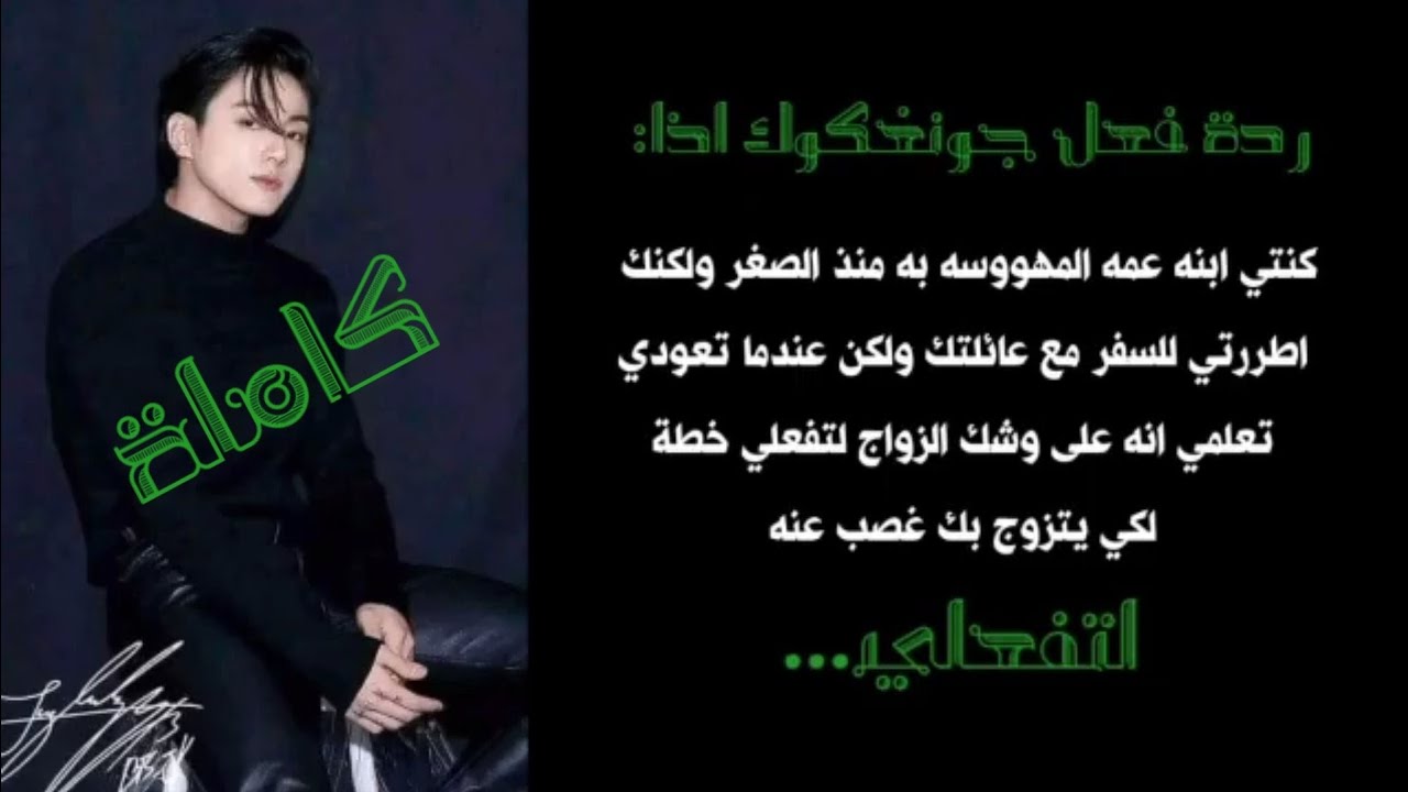 ردة فعل جونغكوك:اذا كنتي ابنه عمه المهووسه به منذ الصغر لكنك اطررتي للسفر مع عائلتك عند عودتك كاملة.