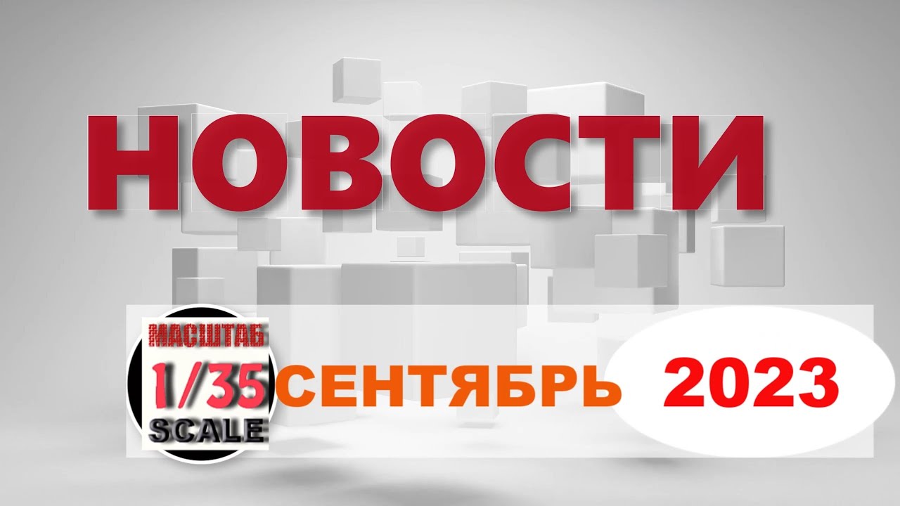 Новинки в 35-ом масштабе СЕНТЯБРЬ 2023/News in 35th scale  September 2023