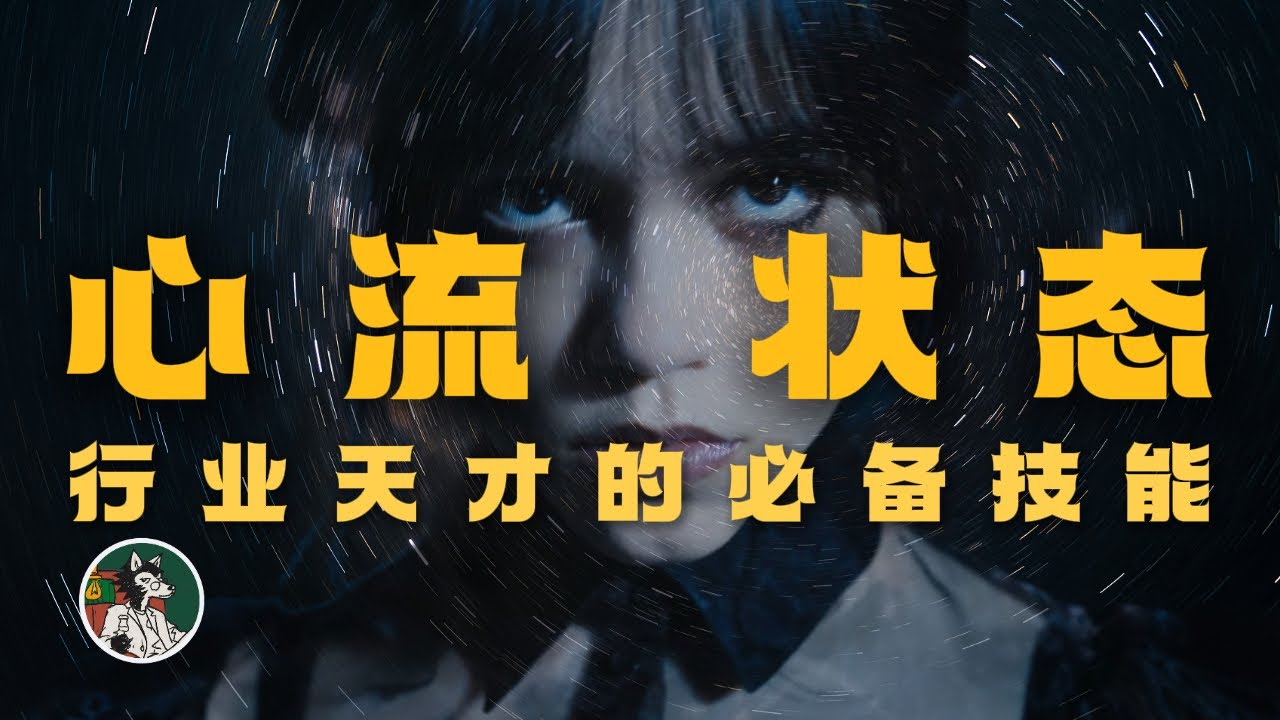 你在做什么事情的时候可以达到心流？#独立思考  #心理学  #自我成长  #心流  #选择