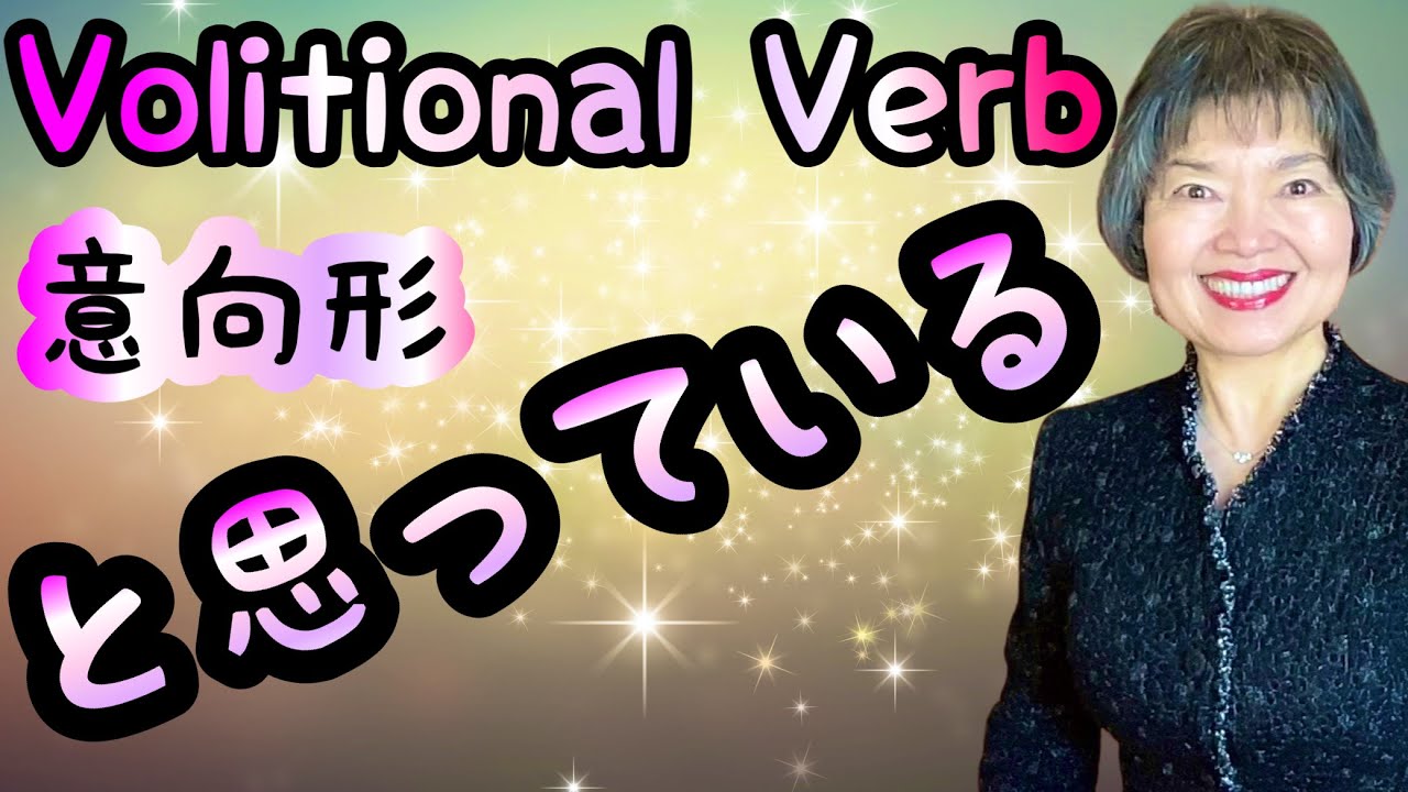 VOLITIONAL VERB + OMOTTEIRU (思っている) vs OMOU (思う), Grammar N4-51
